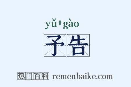 予告是什么意思的图片
